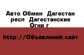 Авто Обмен. Дагестан респ.,Дагестанские Огни г.